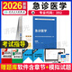 人衛版備考2026年急診醫學(xué)中級主治醫師職稱(chēng)資格考試指導用書(shū)教材急診科主治醫師考試練習題集模擬試卷2025歷年真題庫資料視頻課程押題