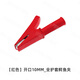 豪源盛泰純銅絕緣鱷魚(yú)夾護套夾子電源接線(xiàn)夾大電流高壓測試線(xiàn)夾開(kāi)口1020mm 紅色（全護套）開(kāi)口10mm