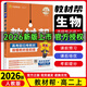 【高二選修二三科目自選】2026版新高考版高中教材幫選擇性必修第二三冊 高二教材幫選修二 同步教材全解全練 【選修2】生物·人教版 新教材