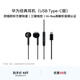 華為（HUAWEI）Type-C 經(jīng)典耳機 有線(xiàn)耳機Type-C版 適用于P/Mate系列等手機 黑色