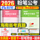 粉筆公考2026海南省考公務(wù)員考試教材行測和申論真題80分考公教材2026海南省考真題卷歷年真題試卷行測刷題庫公考資料粉筆980書(shū) 真題卷】海南真題80分套裝