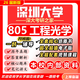 26新版深圳大學(xué)805工程光學(xué)考研深大908光電信息工程光學(xué)工程真題 全套專(zhuān)業(yè)課資料及輔導【全網(wǎng)最全 紙質(zhì)書(shū)三冊+全套電子版+視頻課程
