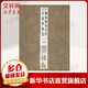 智永真書千字文及其筆法 西泠印社出版社 駱恒光 著 駱恒光 編 書籍