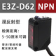 漫反射紅外對射光電開(kāi)關(guān)E3Z-D61 D62 D81 R61  LS61 T61傳感器24v E3Z-D62(NPN漫反射型)5-50cm可調