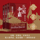 三國爭霸（上中下 全三冊）跟著渤海小吏，讀一部不一樣的三國史！有趣、有洞見、有知識點(diǎn)，把人情世故、底層邏輯一一剖析給你看。