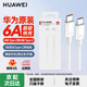 華為原裝7A 6A超級快充雙頭Type-c編織數據線(xiàn)筆記本電腦充電線(xiàn)MateBook X Pro 16D 13S 14se15榮耀手機 6A超級快充雙頭Type-c【1米非編織】