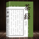 茶經+續(xù)茶經 陸羽 正版 原著 中國茶道中華茶藝傳統(tǒng)文化國學經典書籍