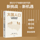【當當正版包郵】大國人口 少子老齡化時代的新挑戰(zhàn)與新機遇 任澤平新作 人口結(jié)構(gòu)變動的“新紅利”經(jīng)濟轉(zhuǎn)型 消費變遷 延遲退休 少子老齡  大國人口 新挑戰(zhàn)與新機遇 梁建章 黃文政 毛振華推薦