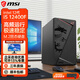 微星（MSI）英特爾酷睿i3 12100F/i5 12400F ultra225核顯準系統臺式組裝商用家用娛樂(lè )DIY電腦辦公主機 i5 12400F獨顯丨16G丨1TB固態(tài) 配置四