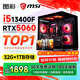 微星（MSI）臺式機 酷睿i5 13400F RTX3060/3070/4060/5060三角洲打瓦游戲組裝電腦主機二手全套 單主機【送鍵鼠套裝】 四：酷睿i5十二芯/1TB/RTX3060