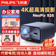 飛利浦（PHILIPS）4K超高清云臺投影儀電視一體機家庭影院 辦公會(huì )議手機電腦投屏商用大屏客廳臥室家用投影機 NeoPix 926投影儀