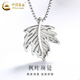 中國黃金（CHINA GOLD）S925銀項鏈男女款百搭楓葉吊墜首飾婦女節生日禮物送女朋友老婆 楓葉項鏈