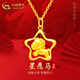 中國黃金足金星星木馬吊墜女2026新款馬年本命年黃生日禮物馬年本命年禮物 足金星星木馬吊墜約1g【贈銀鏈】