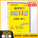 2026春 高中數學(xué)小題狂做必修第二冊SJ蘇教版 恩波教育高中數學(xué)必修2同步刷題練習冊基礎教輔學(xué)習資料 鳳凰新華書(shū)店旗艦店