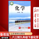 【新華書(shū)店正版】2024適用六三制初中9九年級下冊化學(xué)書(shū)魯教版下學(xué)期九年級化學(xué)下冊課本教材山東教育出版社化學(xué)書(shū)初三下冊（六三制）魯教版九下化學(xué)