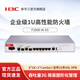 H3C新華三 企業(yè)級防火墻F100/F1000系列全千兆網(wǎng)絡(luò )硬件企業(yè)核心VPN安全組網(wǎng)路由器網(wǎng)關(guān) VPN網(wǎng)關(guān)路由器 F1000-AI-03 帶機量2000 吞吐量3G