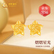 中國黃金（CHINA GOLD）星星黃金耳釘女足金五角星耳飾品生日禮物送女友老婆結婚紀念實(shí)用 [京快達]足金璀璨星光耳釘 約1.59g