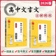 2026版高中文言文全解全析必修+選擇性必修 高中語(yǔ)文必背古詩(shī)文人教統編版新教材 高一二三古詩(shī)文高中文言文完全解讀閱讀賞析詳解一本圖書(shū) 高中文言文全解全析+練習冊【2026全新升級】