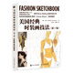 美國經(jīng)典時(shí)裝畫(huà)技法 第7七版 服裝設計書(shū)籍時(shí)裝畫(huà)手繪教程入門(mén)自學(xué)服裝設計款式手繪專(zhuān)業(yè)教程時(shí)裝畫(huà)效果