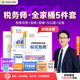 預售分批發(fā)貨 正保會(huì )計網(wǎng)校稅務(wù)師教材2026考試圖書(shū)全家桶應試指南經(jīng)典題解必刷550題8套模擬試卷稅法一二財務(wù)與會(huì )計涉稅服務(wù)實(shí)務(wù)法律 涉稅服務(wù)相關(guān)法律 2026稅務(wù)師