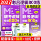 【送視頻】2027管理類(lèi)經(jīng)濟類(lèi)聯(lián)考 MBA MPA MPAcc 老呂邏輯母題800練 羅瑞數學(xué) 呂建剛199專(zhuān)碩聯(lián)考可搭數學(xué)要點(diǎn)精編王誠寫(xiě)作真題