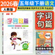 2026春字詞句篇五年級下冊語(yǔ)文人教版詳解同步教材全解全練小學(xué)5年級下冊語(yǔ)文部編版教材同步解讀自主學(xué)習課本同步輔導書(shū)萬(wàn)向思維
