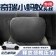 巒騰奇瑞小螞蟻專(zhuān)用汽車(chē)頭枕車(chē)用腰靠頸枕頸椎枕靠背腰墊套裝護頸適配 【麂皮絨】頭枕 --備注顏色 1個(gè) 【官方原配】奇瑞小螞蟻專(zhuān)用