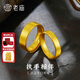 老廟黃金戒指古法素圈戒指男女情侶對戒節日紀念日三金結婚禮物 女戒/約5.4g