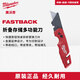美沃奇割刀折疊多功能刀FASTBACK工具刀多用組合防護折疊刀美工刀 折疊刀片存儲多功能刀48-22-1502X