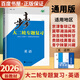 自選】2026正版步步高大二輪專(zhuān)題復習語(yǔ)文數學(xué)英語(yǔ)物理化學(xué)生物思想政治歷史地理金榜苑高三高考二輪總復習教輔資料 浙江大學(xué)出版社 【26】英語(yǔ)【全國通用】