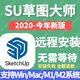 SU草圖大師sketchup軟件遠程安裝2026/2025/2024/2023WIN/MAC Sketchup 遠程安裝