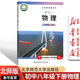 【新華書(shū)店正版】2026使用初中物理課本全套教材北師版3本八九年級上下冊物理書(shū)初二2初3上下冊全一冊物理課本北師版版初中物理書(shū) 新版北師版八下物理