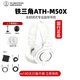 鐵三角（Audio-technica） ATH-M20X 30X 40X 50X專(zhuān)業(yè)全封閉錄音監聽(tīng)頭戴音樂(lè )有線(xiàn)耳機電腦手機專(zhuān)業(yè)監聽(tīng)電子琴樂(lè )器 【領(lǐng)券下單】ATH-M50X WH白色