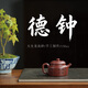 范家壺莊;THE ASSOCIATION OF CERAMIC ART MASTERS宜興紫砂壺純全手工原礦龍血砂家用茶具德鐘壺 德鐘 150ml