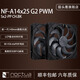 noctua NF-A14x25 G2 PWM Sx2-PP LS-PWM貓頭鷹二代A14貓扇14CM機箱風(fēng)扇14025智能溫控LCP液晶聚合物風(fēng)扇 貓頭鷹A14x25 G2 PWM Sx2-PP黑色