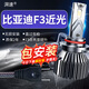 湃速適配05-25款比亞迪F3汽車(chē)LED大燈近光燈激光燈泡高亮改裝超亮H7