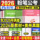 粉筆公考2027年國考省考國家公務(wù)員考試教材書(shū)真題2026行測的思維和申論5000刷題27考公資料980安徽廣西重慶貴州江西湖北福建山西 2026【貴州省】教材+真題全套.