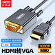 優(yōu)越者HDMI轉VGA轉換線(xiàn)1.8米高清視頻轉接線(xiàn)筆記本臺式電腦HDMI顯卡連接顯示器投影儀數據線(xiàn)轉換器轉接頭