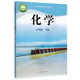 【新華正版現貨】9九年級下冊下學(xué)期化學(xué)書(shū) 魯教版 初中教材課本教科書(shū) 初中學(xué)生用書(shū) 山東教育出版社 九下化學(xué)  魯教版