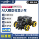 亞博智能樹(shù)莓派5小車(chē)AI視覺(jué)ROS2機器人自動(dòng)駕駛語(yǔ)音識別具身智能AI大模型 標準版 無(wú)pi5主板 不含TF卡
