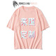 雪姿琴（XUEZIQIN）班服定制五分袖t恤印logo圖做寬松溜肩T恤男女通用純棉短袖工作服 粉色 L