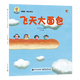 深見(jiàn)春夫睡得香想得美圖畫(huà)書(shū)系列全10冊 親子兒童圖畫(huà)本3-6歲幼兒園小中大班幼兒?jiǎn)⒚稍缃涕喿x書(shū)籍寶寶故事書(shū)睡前故事讀物繪本 深見(jiàn)春夫“想得美”圖畫(huà)書(shū)系列·飛天大面包