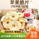 芳心之戀蘋(píng)果脆片 山東煙臺蘋(píng)果干果蔬脆兒童即食凍干水果干 蘋(píng)果脆片10g*10袋