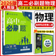 高二下冊必刷題選修二選修三2026春高中必刷題選擇性必修第二三冊新教材高二選修選擇性必修二三23同步教材課時(shí)練習冊附狂K重點(diǎn) 【選修2】物理選修二 人教版