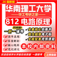 26新版華南理工大學(xué)812電路原理考研華工電氣工程初試真題 全套專(zhuān)業(yè)課資料及輔導【全網(wǎng)最全 紙質(zhì)書(shū)七冊+全套電子版+視頻課程
