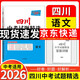 【四川中考專(zhuān)版】天利38套2026中考 語(yǔ)文 四川中考試題精選 中考總復習