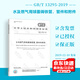 2021年新修訂 GB/T 13295-2019/XG1-2021水及燃氣用球墨鑄鐵管管件和附件