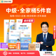 預售分批發(fā)貨 正保會(huì )計網(wǎng)校中級會(huì )計2026教材全家桶5件套應試指南必刷550題模擬試卷救命稻草歷年真題庫沖刺刷題實(shí)務(wù)財管經(jīng)濟法 中級會(huì )計實(shí)務(wù) 2026中級會(huì )計師