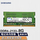 三星（SAMSUNG） 筆記本一體機(jī)雙通道運行內(nèi)存條適用聯(lián)想戴爾華碩宏碁小米蘋果微星惠普神州等 三星DDR4 2133 8G筆記本內(nèi)存條