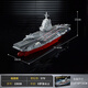 航空母艦福建艦入列紀念版積木模型國產(chǎn)航母玩具禮物擺件 福建艦【570pcs】